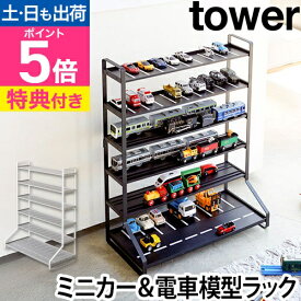山崎実業 【選べる2大特典】 コレクションケース 飾り棚 ディスプレイラック おもちゃラック ミニカーケース ケース コレクション プラレール 車 電車 ミニカー おもちゃ おもちゃ収納 yamazaki タワーシリーズ [tower タワー ミニカー＆レールトレイルラック 5018 5019]