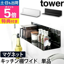 山崎実業 【選べる特典】 ウォールラック ウォールシェルフ 壁面ラック 調味料ラック スパイスラック 収納棚 マグネット 磁石 強力 調味料 壁面 ラック 賃貸 壁掛け 穴開けない 壁面収納 yamazaki タワーシリーズ [tower タワー マグネットキッチン棚 ワイド 5078 5079]