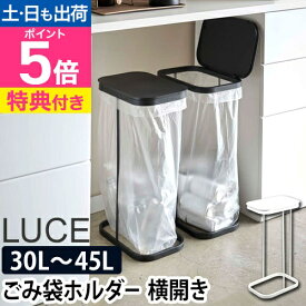 山崎実業 【選べる特典】 ゴミ箱 【送料無料の特典】 横開き分別ゴミ袋ホルダー ルーチェ LUCE ダストボックス 分別ゴミ箱 レジ袋 ポリ袋 ふた付き カウンター下 30L 45L 45リットル おしゃれ キッチン ホワイト ブラック 4907 4908