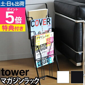 山崎実業 【選べる特典】 マガジンラック ブックスタンド 収納ラック スタンド式 自立式 家具 雑誌 絵本 ストッカー 表紙 本棚 楽譜 パンフレット 4段 スリム 縦長 雑誌収納 yamazaki タワーシ