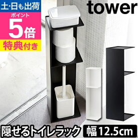 山崎実業 【選べる豪華特典】 トイレラック トイレットペーパーホルダー 掃除用具入れ 収納ラック ラック 棚 収納棚 目隠し スリム 角 省スペース トイレットペーパー トイレ収納 隙間収納 yamazaki タワーシリーズ [tower タワー スリムトイレラック 3509 3510]