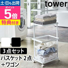 【楽天1位】【選べる2大特典】山崎実業 ランドリーバスケット ランドリーワゴン ランドリーラック 洗濯カゴ 脱衣かご 2段 おしゃれ ワイヤーバスケット 洗濯物 収納 yamazaki タワーシリーズ [tower タワー ランドリーワゴン+バスケットセット 3351 3352]
