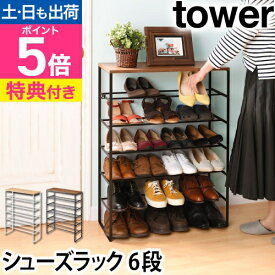 山崎実業 【選べる2大特典】 シューズラック 靴箱 下駄箱 靴棚 ラック シューズボックス 棚 シューズBOX 靴置き 靴入れ スリム 省 スペース 傘立て フック 小物 玄関収納 シューズ収納 yamazaki タワーシリーズ [tower タワー 天板付きシューズラック 6段 3369 3370]