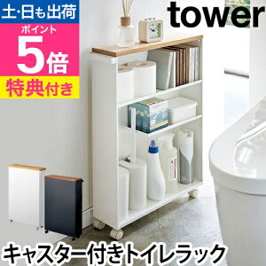 山崎実業 【選べる2大特典】 トイレラック 収納棚 ワゴン ラック 小物置き 収納ラック 棚 スリム キャスター キャスター付き ウッド サニタリー 省スペース トイレ収納 すきま収納 yamazaki タ
