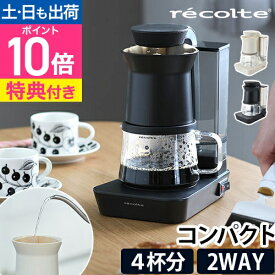 レコルト コーヒーメーカー 【選べる豪華特典】 コーヒードリッパー コーヒーサーバー コーヒーポット コーヒーマシン おしゃれ お手入れ簡単 家電 一人用 珈琲ドリッパー ガラス 保温 コーヒーマシーン レインドリップコーヒーメーカー recolte RDC-1