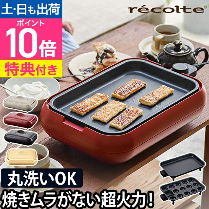 楽天市場】【楽天1位】レコルト ホットプレート 【3大特典】 たこ焼き 