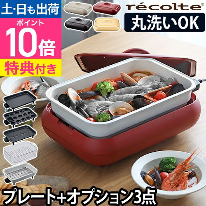 楽天市場】ホットプレート 【3大特典】 recolte ホットプレート+ 