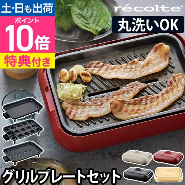 楽天市場】レコルト ホットプレート 【3大特典】 レコルト ホット 