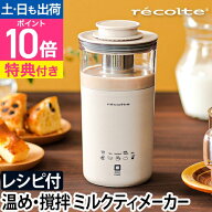 ミルクフォーマー 【選べる2大特典】 recolte レコルト ミルクティーメーカー ロイヤルミルクティー ホイ…