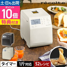 レコルト ホームベーカリー 【選べる2大特典】 全自動ホームベーカリー 1斤 パン焼き機 食パン レシピブック付 餅つき ミックス粉 米粉 柔らかい ピザ生地 惣菜パン 人気 グルテンフリー パン焼き器 手作り パン ［ recolte コンパクトベーカリー RBK-1 ］