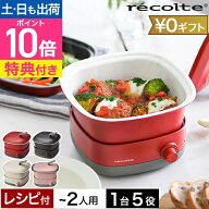 【楽天1位】【選べる2大特典】 レコルト 電気鍋 ポットデュオ キャレ RPD-4 グリル鍋 ホットプレート フ…