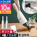 掃除機 ハンディ【選べる2大特典】 クリーナー ハンディクリーナー コードレスクリーナー コードレス掃除機 卓上掃除機 コードレス 軽量 吸引 乾湿両用 [recolte レコルト Cordless Wet & Dry Cleaner コードレス ウェット＆ドライ クリーナー RSC-2]