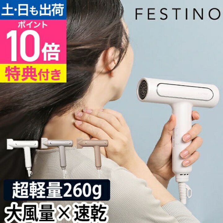 楽天市場】フェスティノ 【選べる豪華特典】 ドライヤー ツヤモイスト  