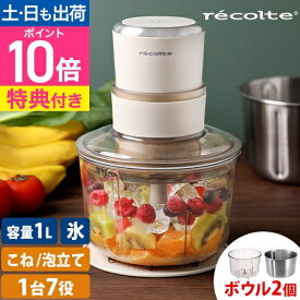 レコルト 【選べる2大特典】 フードプロセッサー コンボ RCP-6 パンこね機 離乳食 ミキサー ブレンダー 大容量 1L 多機能 氷 砕く みじん切り 泡立て ホイップ みじん切り ひき肉 ミンチ パン生地 パン作り ジューサー スムージー 4枚刃 recolte