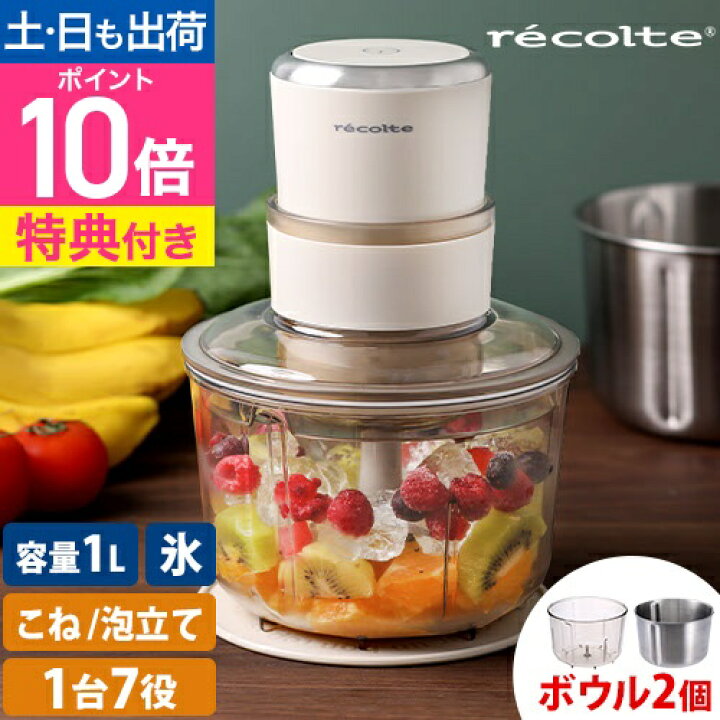 楽天市場】レコルト 【選べる2大特典】 フードプロセッサー コンボ RCP 