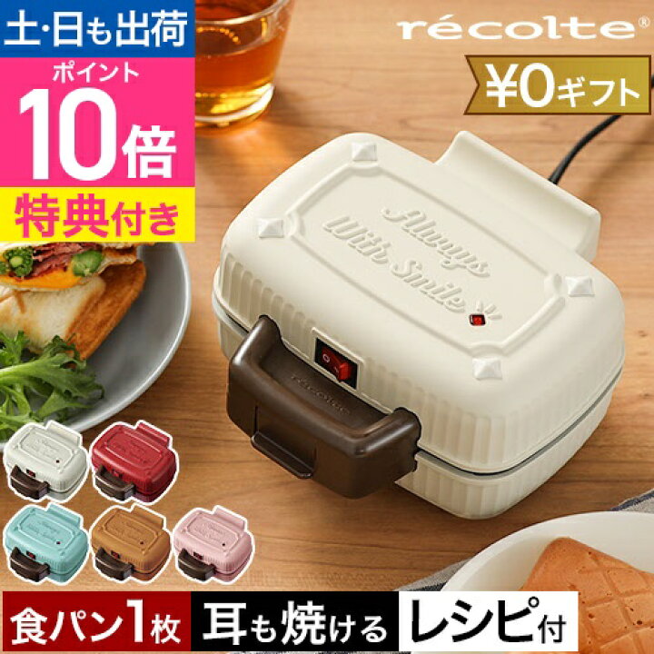 楽天市場】【楽天1位】【選べる豪華特典】 レコルト ホットサンド 