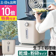 生ゴミ処理機 助成金対象 【選べる2大特典】 乾燥 生ごみ乾燥機 容量1kg ディスポーザー レコルト ふた付…