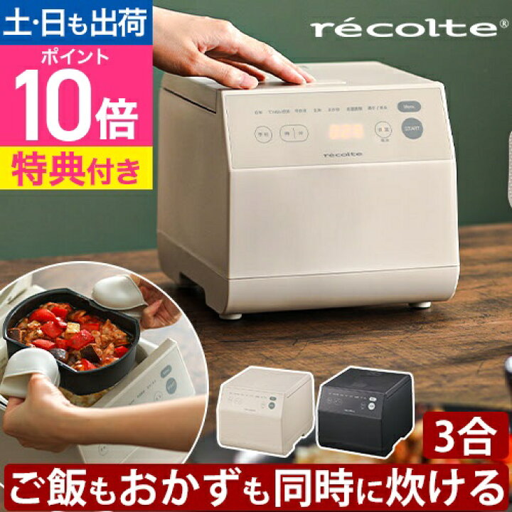 楽天市場】レコルト 【選べる2大特典】 炊飯器 クッキングライス 