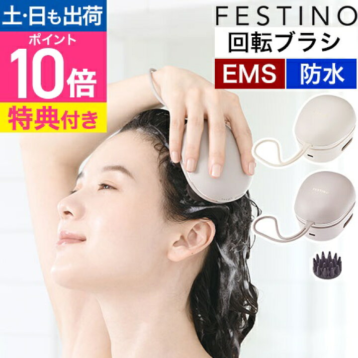 楽天市場】フェスティノ 【選べる豪華特典】 ヘッドスパ ems 充電式 