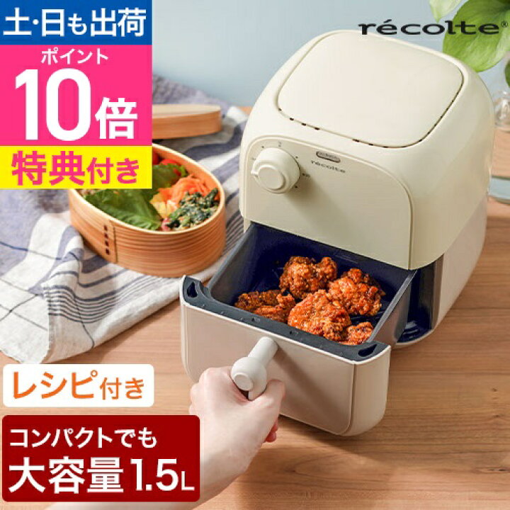recolte レコルト エアーオーブン ノンフライヤー レコルト エアーオーブン | 家具・インテリア通販 【公式】エアリゾーム recolte  レコルト エアーオーブン ミニ ノンフライヤー エアフライヤー コンパクト 1.5L ノンオイル 油なし調理 揚げ物の温め直し 唐揚げ フライド ... recolte ⟬レコルト ⟭エアーオーブン ノンフライヤー
