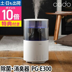 加湿空気清浄機 【選べる豪華特典】 cado カドー 除菌消臭器 PG-E300 ピーズガード専用 噴霧機 加湿空気清浄機 除菌消臭機 上面給水 おしゃれ デザイン