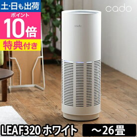 空気清浄機 【交換用フィルターの特典付き】 cado カドー 空気清浄機 26畳 AP-C320 フィルター 花粉 脱臭 除菌 ウィルス PM2.5除去 大気汚染対策 デザイン シンプル おしゃれ 白 ホワイト