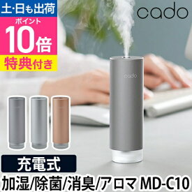 ディフューザー 【選べる豪華特典】 カドー ステム ミニ cado STEM Mini モバイルディフューザー MD-C10 除菌 消臭 アロマ アロマオイル 加湿 加湿器 超音波式 超音波 玄関 オフィス デスク ベッドサイド 車 卓上 静音 ピーズガード ピュリオ アトモスミニ
