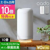 【楽天1位】カドー 【選べる豪華特典】 オゾン脱臭機 除菌脱臭機 SAP-003 脱臭器 強力 フィルター交換不…