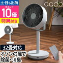 サーキュレーター 扇風機 【選べる豪華特典】 消臭機能 除菌 衣類 乾燥 おしゃれ オフィス キッチン リビング dc dcモーター 静音 静か 強力 強風 省エネ タイマー リモコン付き 首振り [cado カドー 除菌サーキュレーター扇風機 STREAM1800F STR-1800F]