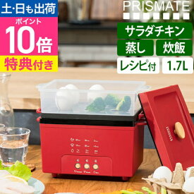 プリズメイト 【選べる豪華特典】 サラダチキンメーカー グランデ 楽しく使えるWEBレシピ付 PR-SK044 卓上鍋 スチーマー 炊飯器 蒸し器 電気鍋 ゆでたまご 2合 一人用 一人暮らし 電気 2人用 小型 卵 野菜 ダイエット 作り置き PRISMATE