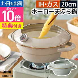 ブルーノ 【選べる豪華特典】 天ぷら鍋 ホーロー天ぷら鍋 20cm BHK283 ホーロー鍋 両手鍋 鍋 揚げ鍋 琺瑯鍋 ほうろう鍋 富士ホーロー FUJIHORO ih対応 手付き 深型 揚げ物 ホウロウ鍋 ミニ 22cm アウトドア ホーロー 20cm アヒージョ BRUNO