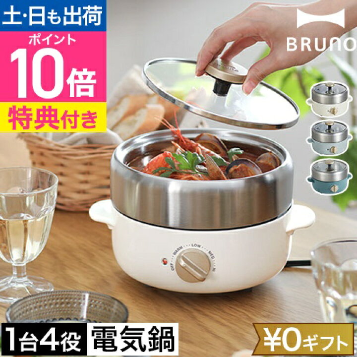 楽天市場】【楽天2位】ブルーノ 【選べる2大特典】 電気鍋 コンパクト  