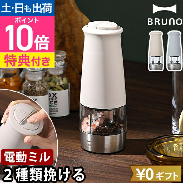 楽天市場】【楽天1位】ブルーノ 【豪華特典付き】 ペッパーミル ダブル 