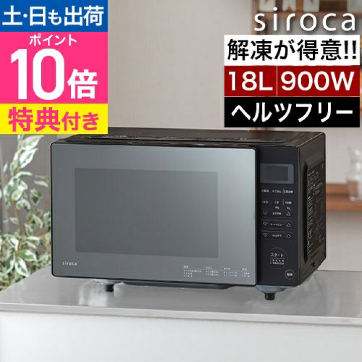 楽天市場】電子レンジ 【選べる豪華特典】 フラット 単機能 シロカ 