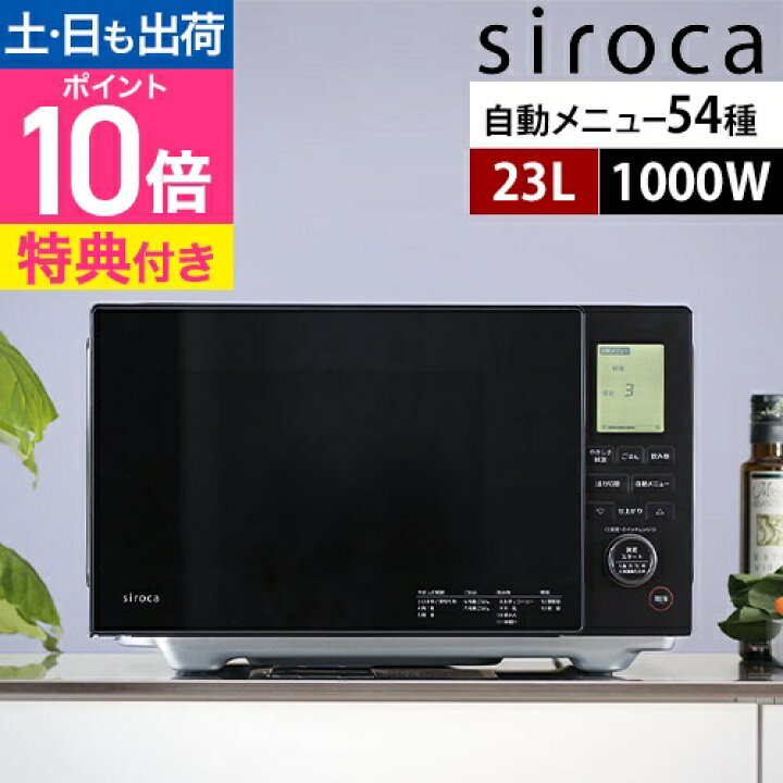 楽天市場】シロカ 【選べる豪華特典】 電子レンジ おりょうりレンジ SX  