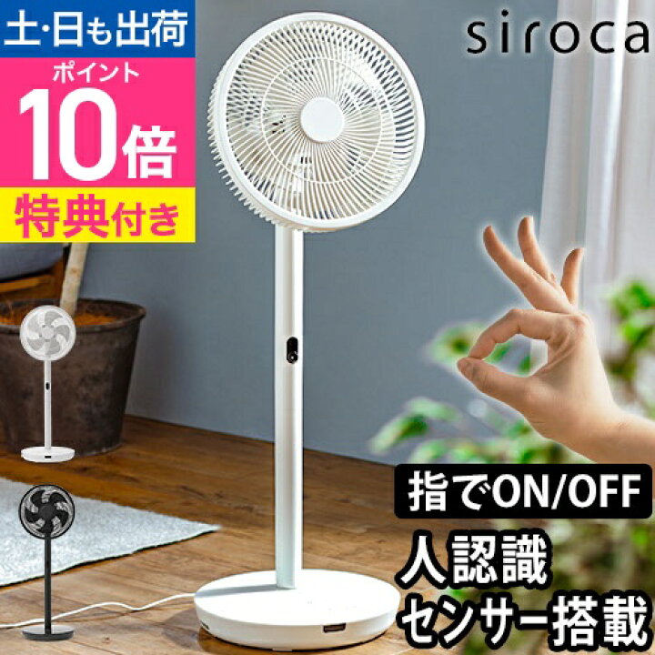 楽天市場】シロカ 【選べる豪華特典】 扇風機 人認識センサー付き DC 