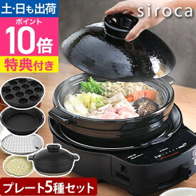 シロカ 【グルメカタログの特典付き】 グリル鍋 おうちいろり SQ-D151D-K (土鍋あり) ホットプレート たこ焼き器 網焼き 卓上IHクッキングヒーター 土鍋 2～3人用 小鍋 家庭用 卓上 小型 長谷園 電気鍋 洗いやすい 洗える 丸型 焼肉 蓋付き ガラス蓋 siroca