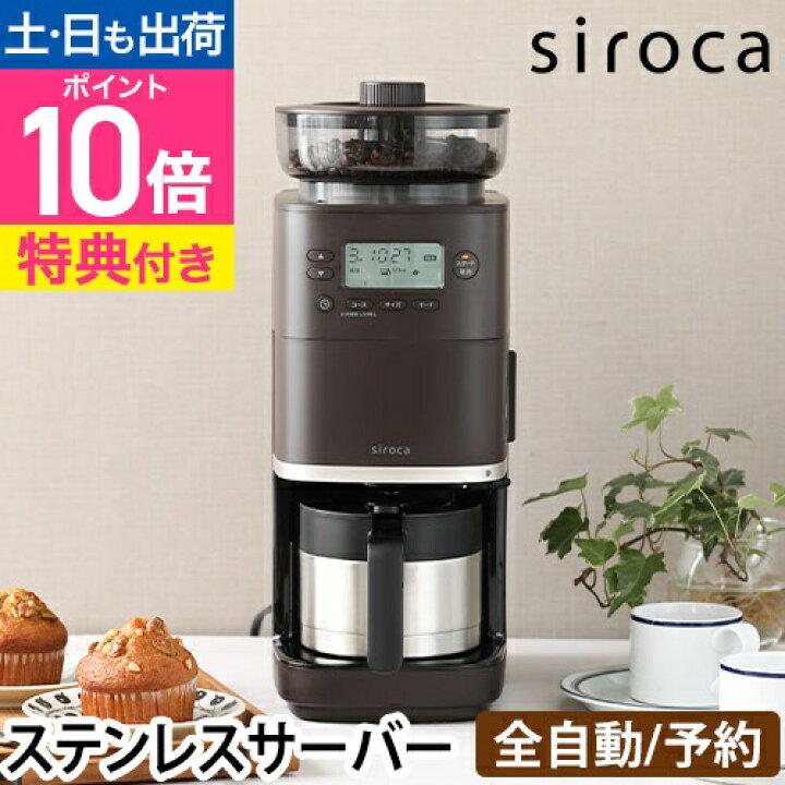 楽天市場】【楽天2位】シロカ 【選べる豪華特典】 コーン式全自動 