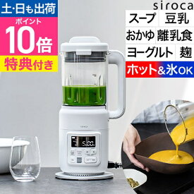 【楽天1位】【選べる2大特典】シロカ スープメーカー ヒーター機能付きブレンダー おうちシェフ BLENDER SM-S151 ミキサー ヨーグルトメーカー 大容量 氷も砕ける ガラス容器 洗いやすい スムージー 赤ちゃん 離乳食 甘酒 塩麹 豆乳 温かい スープ 冷凍フルーツ siroca