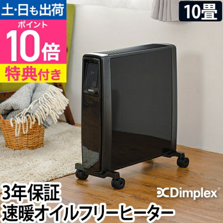 楽天市場】ディンプレックス【選べる豪華特典】オイルヒーター フュー 