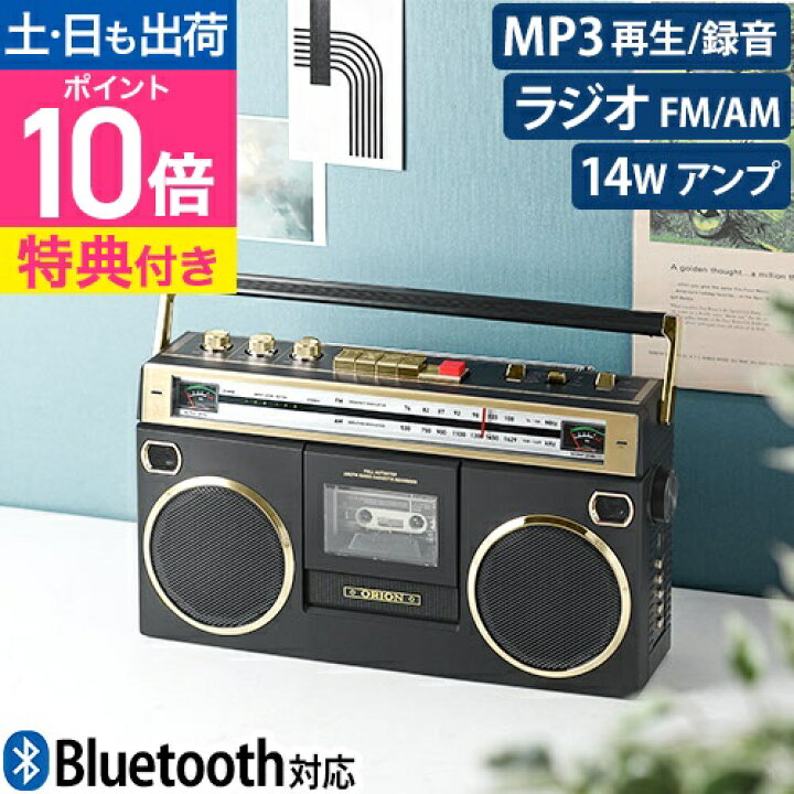 楽天市場】【楽天2位】オリオン ラジカセ 【選べる豪華特典 