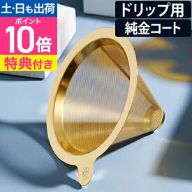 ドリッパー 【選べる豪華特典】 コーヒー コレス ゴールドコーンフィルター ドリップ フィルター 金属 純金メッキ ステンレス おしゃれ デザイン C261GD