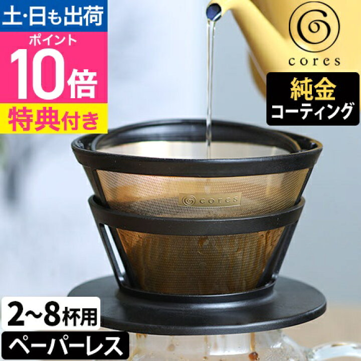楽天市場】コーヒーフィルター 【選べる豪華特典】 コレス ゴールド 