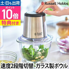 フードプロセッサー【選べる豪華特典】ミニチョッパー ガラス ブレンダー ミキサー コンパクト みじん切り 生クリーム お菓子 Russell Hobbs キッチン家電 4ブレード ［ ラッセルホブス フォーブレードミニチョッパー 7820JP ］