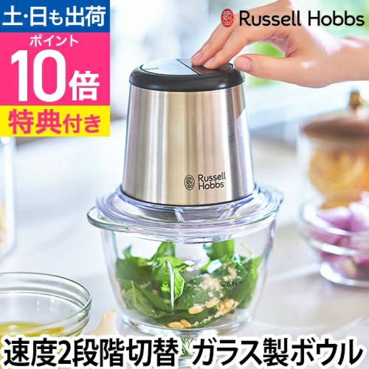楽天市場】フードプロセッサー【選べる豪華特典】ラッセルホブス 4 