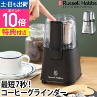コーヒーミル 【選べる豪華特典】 コーヒーグラインダー Russell Hobbs ラッセルホブス 電動ミル コーヒ…