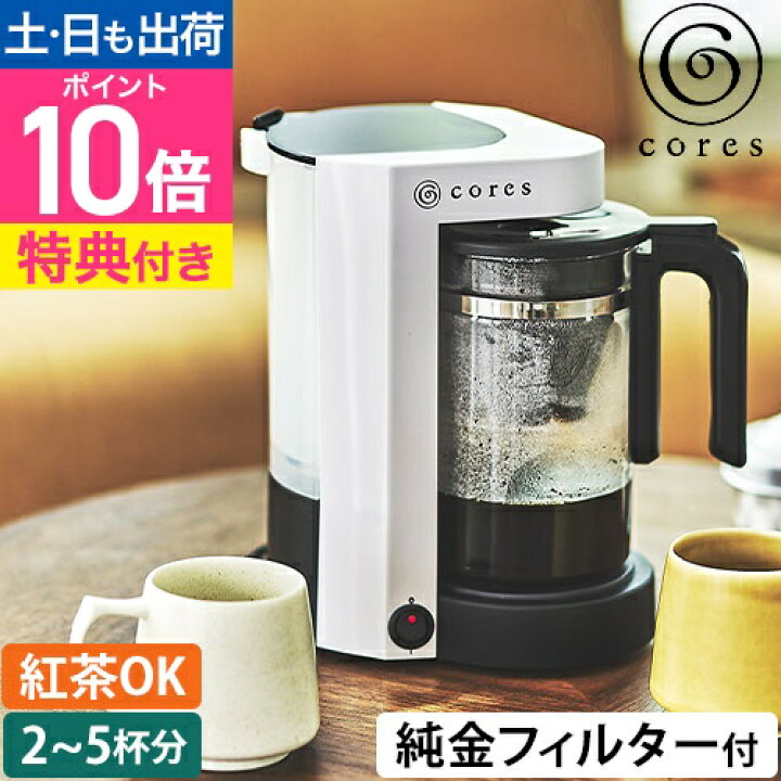 コレス 【選べる豪華特典】 コーヒーメーカー 5カップコーヒーメーカー C302WH コーヒーマシン 珈琲メーカー コーヒーマシーン ティーサーバー  大容量 ガラス容器 コンパクト ドリップ おしゃれ 手入れ簡単 お茶 紅茶 粉 メッシュフィルター ペーパーレスフィルター cores ... コレス 5カップコーヒーメーカー C302WH(1個)