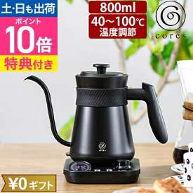 コレス 【選べる豪華特典】 電気ケトル フリータイムケトル C380 ドリップケトル 電気 細口 温度調節 温度設定ができる 保温機能付き 安全 おしゃれ コーヒー ハンド ドリップ 赤ちゃん ミルク 注ぎ 口 細い ステンレス Cores FREETIME KETTLE