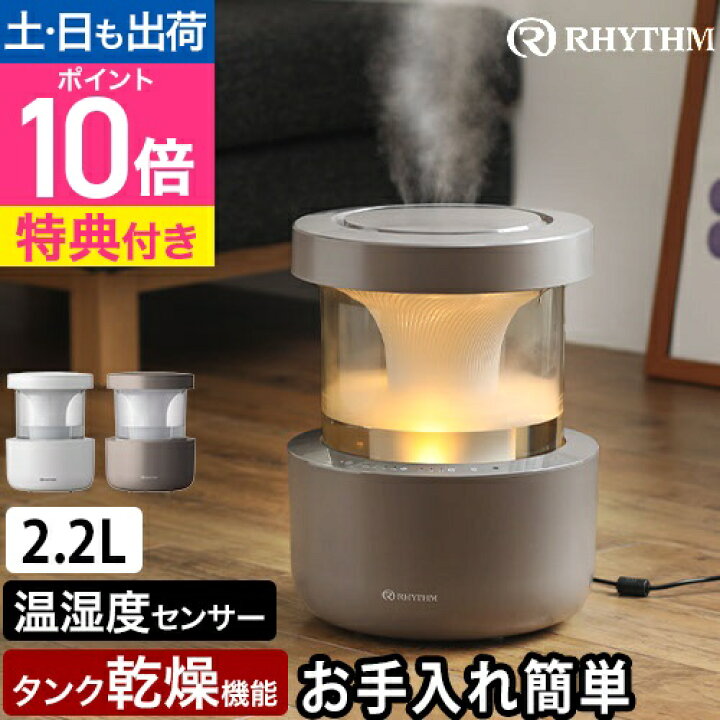 楽天市場】リズム 【選べる2大特典】 プールレス加湿器ミスト350 