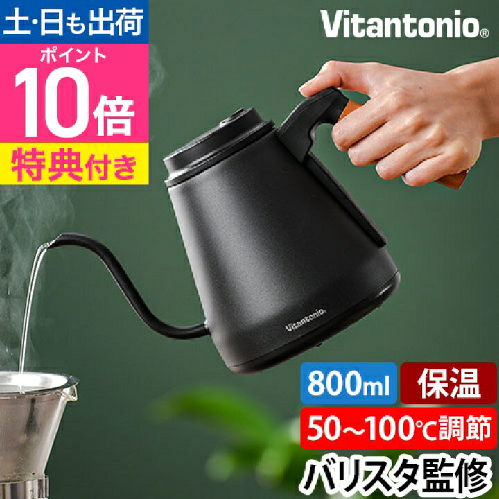 楽天市場】ビタントニオ【豪華特典付き】 電気ケトル 温調ドリップ 